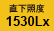直下照度1540Lx