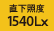 直下照度1540Lx