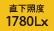 直下照度1780Lx