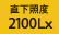 直下照度2100Lx