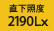 直下照度2190Lx