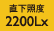 直下照度2200Lx