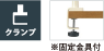 クランプタイプ