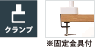 クランプタイプ