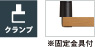 クランプタイプ