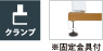 クランプタイプ