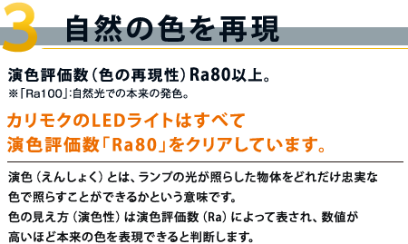 3.自然の色を再現