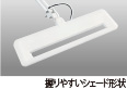 握りやすいシェード形状