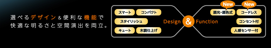 選べるデザイン＆便利な機能で快適な明るさと空間演出を両立。