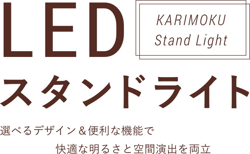 LEDスタンドライト 選べるデザイン＆便利な機能で快適な明るさと空間演出を両立