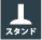 スタンドタイプ