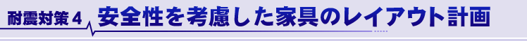 耐震対策4 安全性を考慮した家具のレイアウト計画