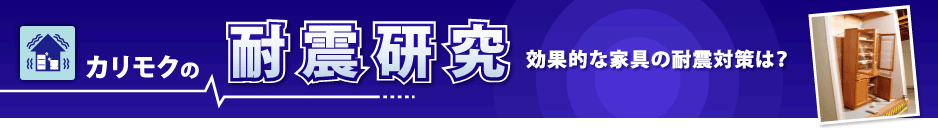 カリモクの耐震研究　効果的な家具の耐震対策は？
