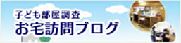 子供部屋調査 お宅訪問ブログ