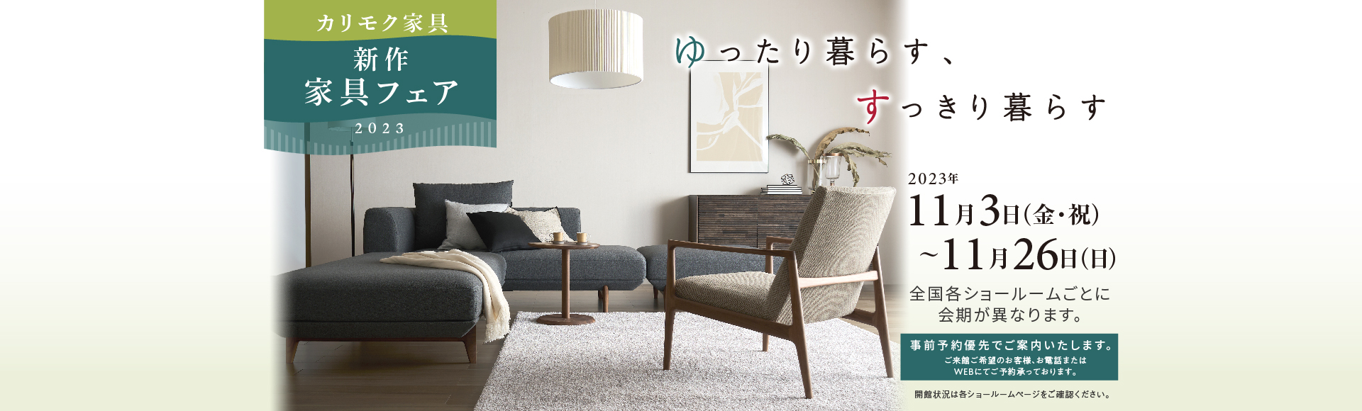 カリモク家具 新作家具フェア