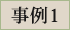 事例1