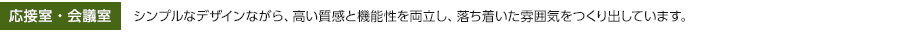 応接室・会議室