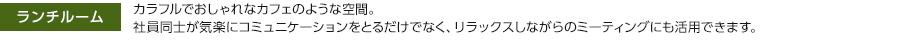 ランチルーム