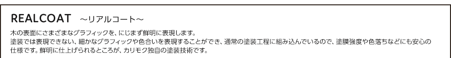 リアルコート