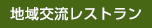 地域交流レストラン