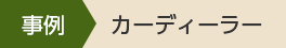 事例