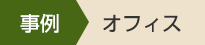 事例　オフィス