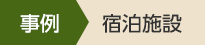 事例　宿泊施設