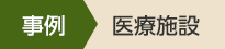 事例　宿泊施設
