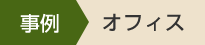 事例　オフィス