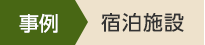 事例　宿泊施設