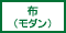 布(モダン)