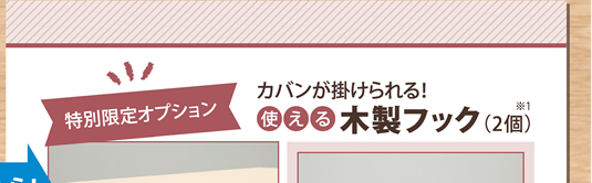 今なら！プレゼント　特別限定オプション　カバンが掛けられる！使える木製フック（2個）※１