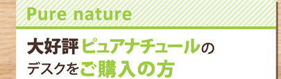 【Pure nature】大好評 ピュアナチュールのデスクをご購入の方