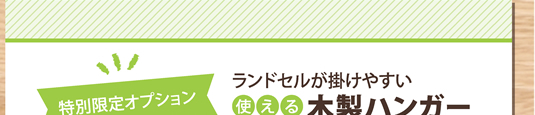 今なら！プレゼント　特別限定オプション　ランドセルが掛けやすい使える木製ハンガー