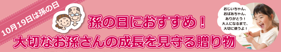 孫の日におすすめ！大切なお孫さんの成長を見守る贈り物