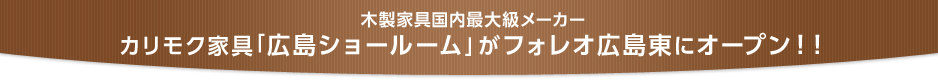 カリモク家具「広島ショールーム」がフォレオ広島東にオープン