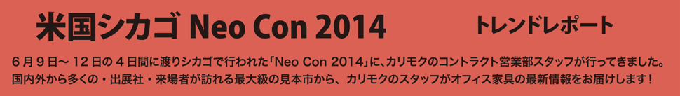 米国シカゴNeo Con 2014　トレンドレポート