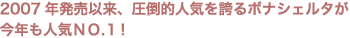 2007年発売以来、圧倒的な人気を誇るボナシェルタが今年もダントツの人気No.1！