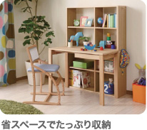 省スペースでたっぷり収納