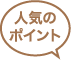 人気のポイント
