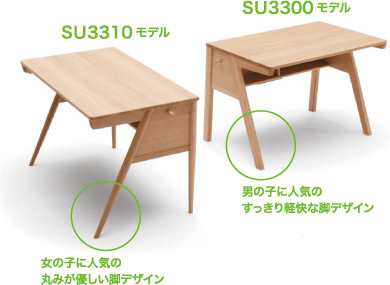 SU3310モデル 女の子に人気の丸みが優しい脚デザイン　SU3300モデル 男の子に人気のすっきり軽快な脚デザイン