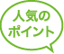 人気のポイント