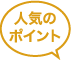 人気のポイント
