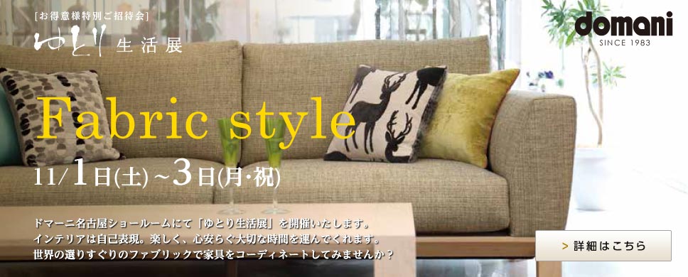 domaniゆとり生活展
