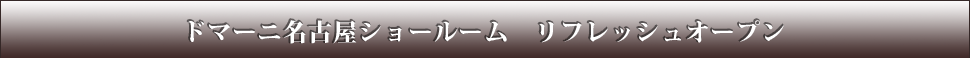 ドマーニ名古屋ショールーム　リフレッシュオープン
