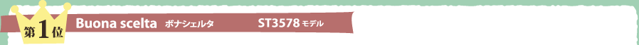 第1位　ボナシェルタ　ST3578モデル