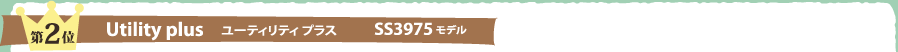 第2位　ユーティリティプラス　SS3975モデル