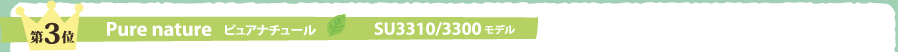 第3位　ピュアナチュール　SU3310／SU3300モデル