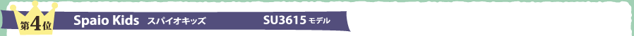 第4位　スパイオキッズ　SU3615モデル