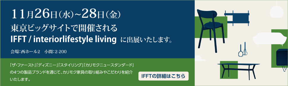 「IFFT/interiorlifestyle living」に出展いたします